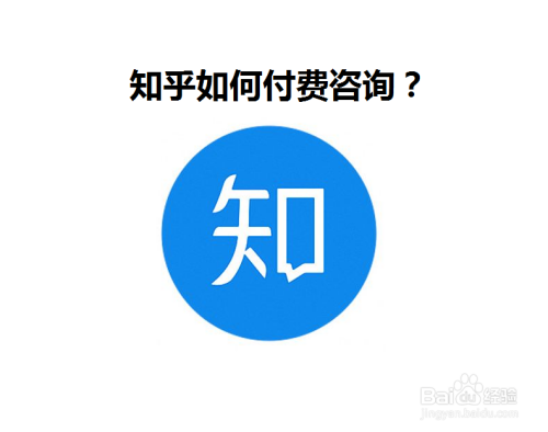 知乎如何付费咨询?