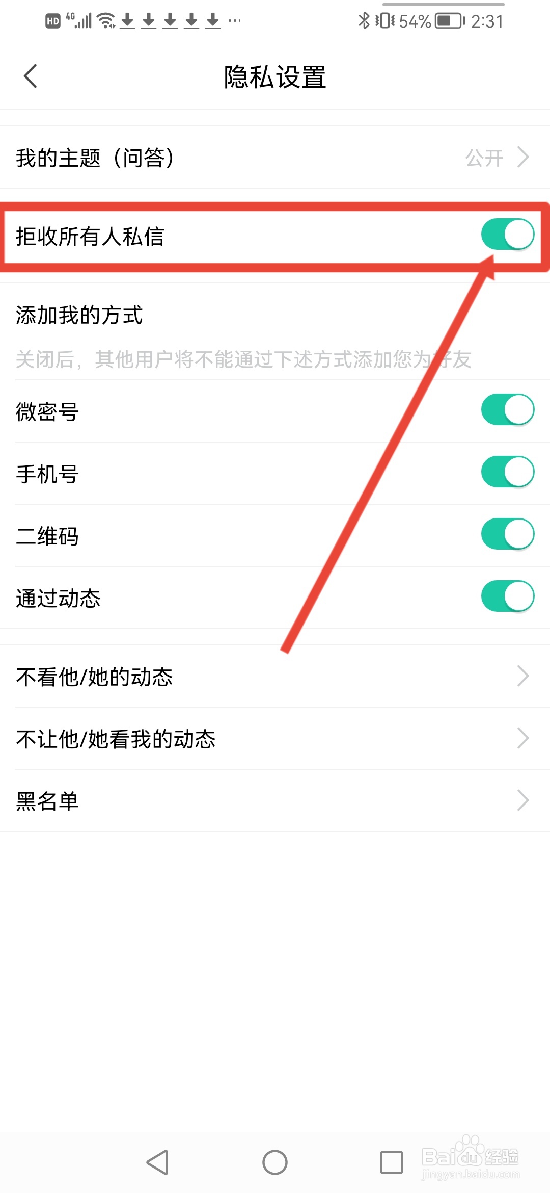 微密圈怎么设置拒收所有人的私信