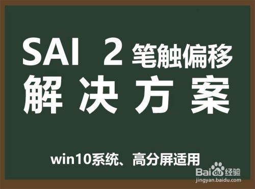 Sai 2 画笔笔刷偏移位置怎么办 百度经验