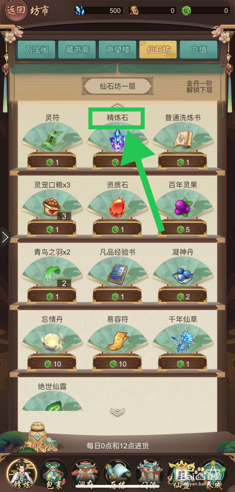 逍遥修真怎么购买精炼石