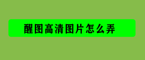 遊戲/數碼 手機 > 手機軟件使用醒圖的