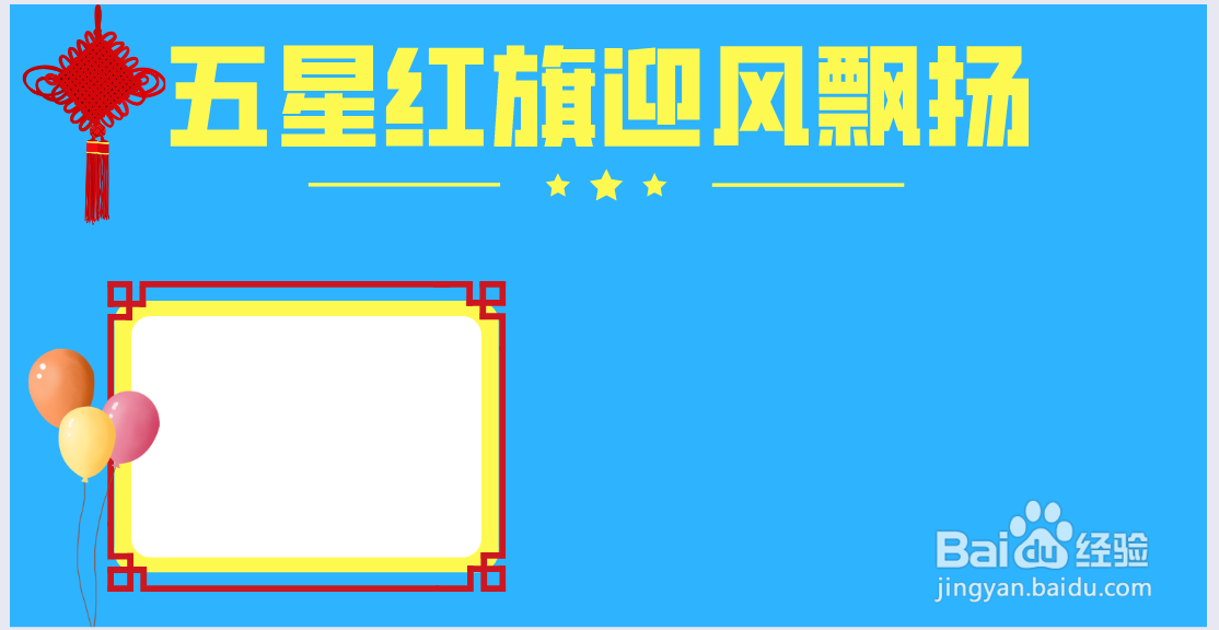 五星红旗迎风飘扬手抄报