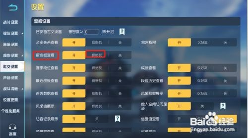 荒野行动如何设置仅好友可查看留言板