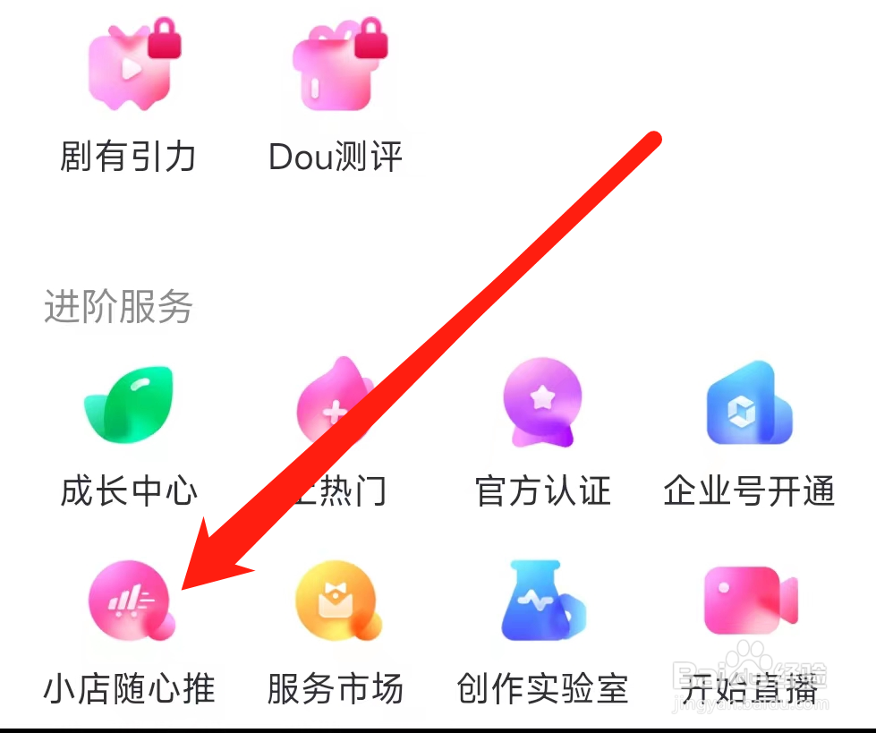 抖音查看小店随心推