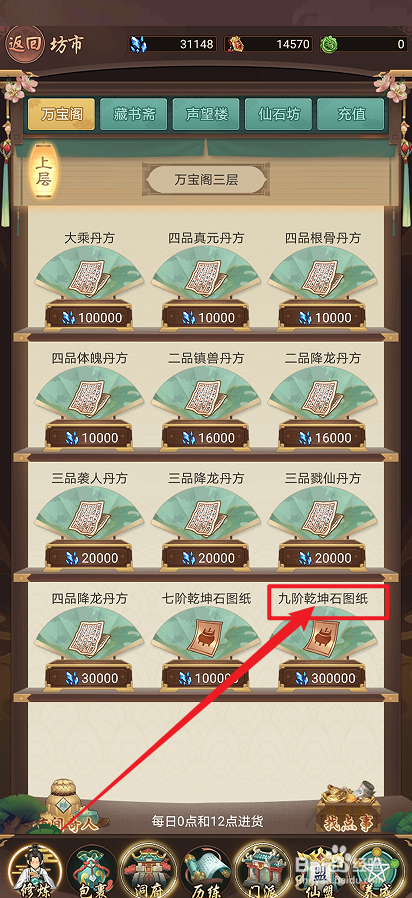 在逍遥修真中怎么购买【九阶乾坤石图纸】