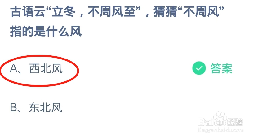 蚂蚁庄园2024.11.7：“立冬，不周风至”