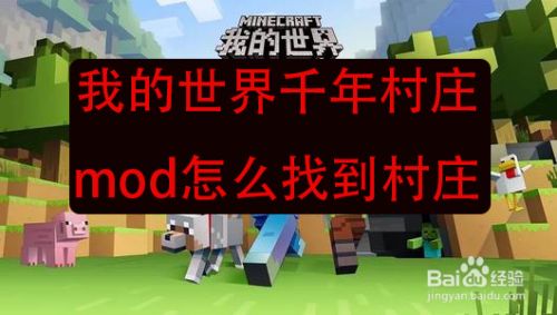 我的世界千年村庄mod怎么找到村庄 百度经验 我的世界千年村庄mod怎么找到村庄 百度经验