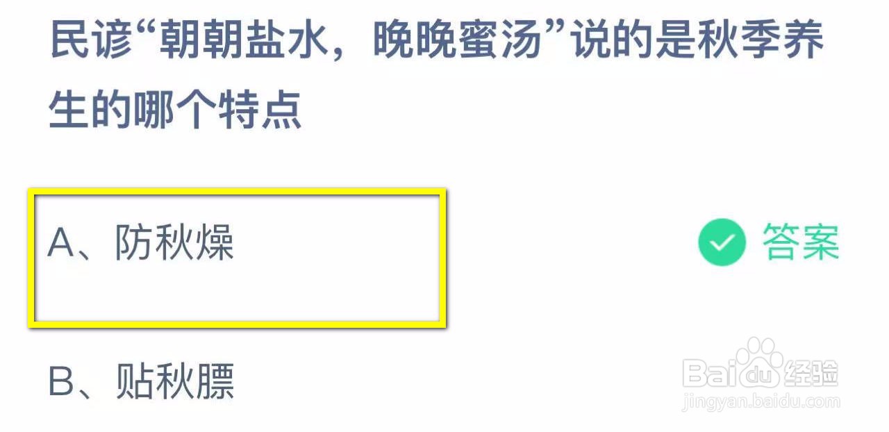 蚂蚁庄园2024.11.10朝朝盐水晚晚蜜汤说哪个特点