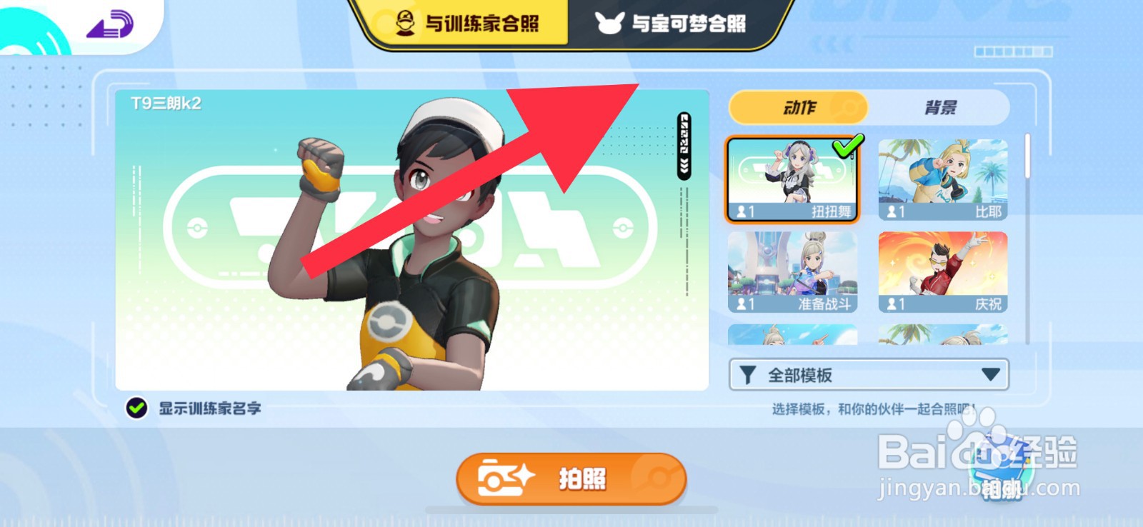 宝可梦大集结与宝可梦合照怎么拍