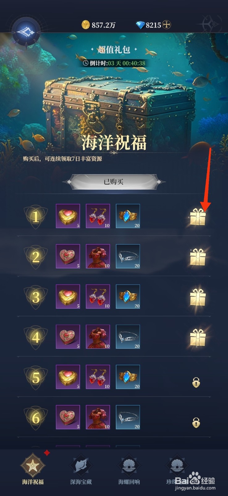 利萨斯英雄【领取秘海宝藏活动礼包】的方法