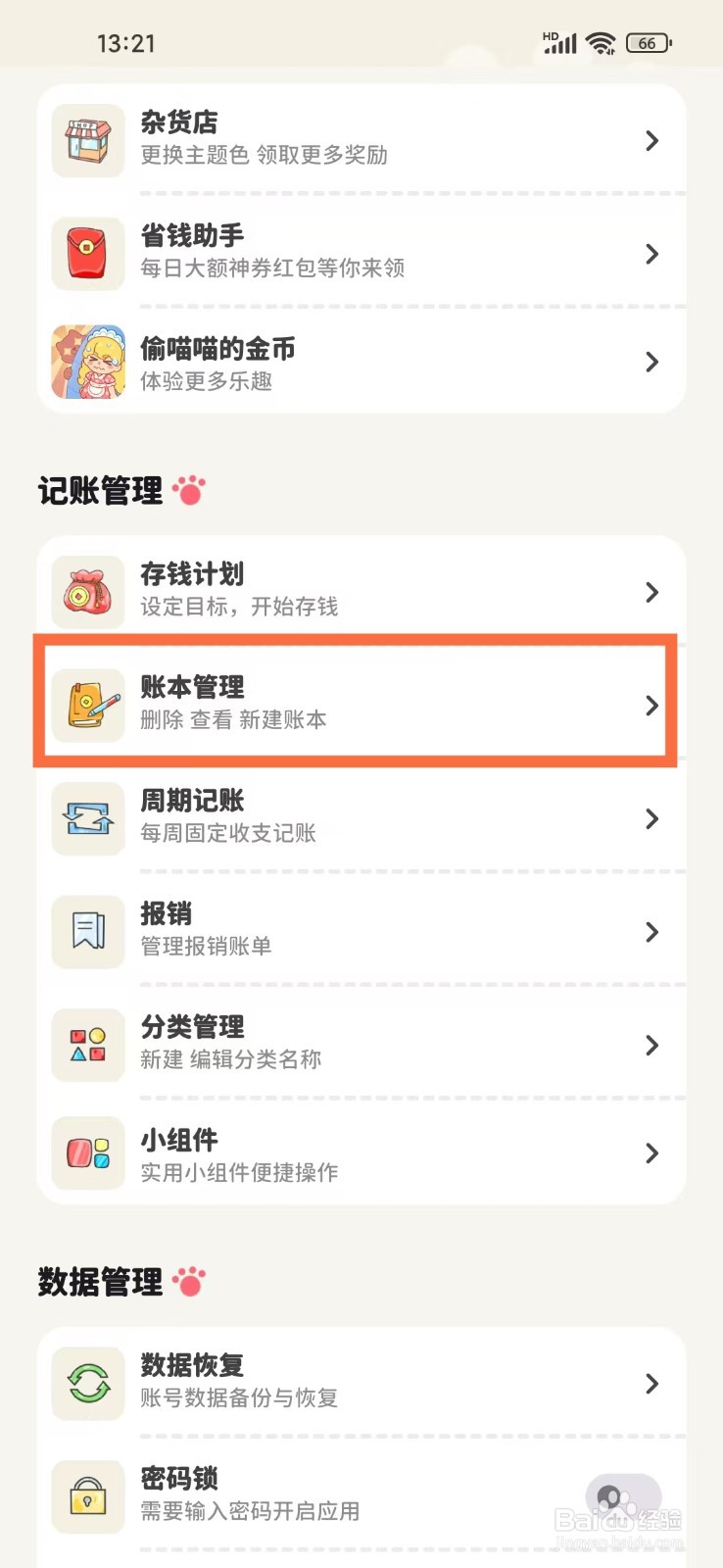 《喵钱记账》如何修改账本名称