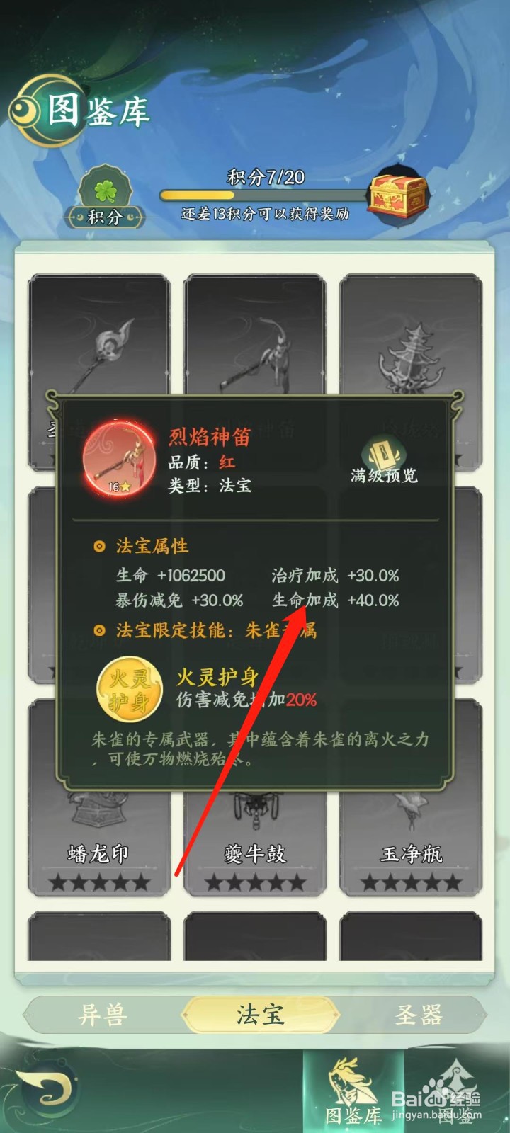 奇妙山海经怎样查看烈焰神笛的生命加成