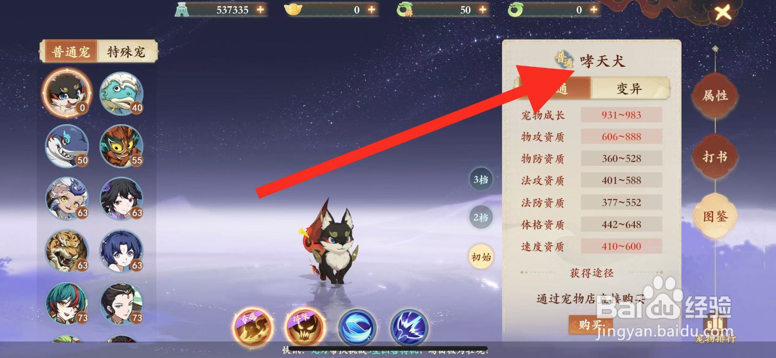 封神幻想世界如何查看哮天犬的宠物成长？