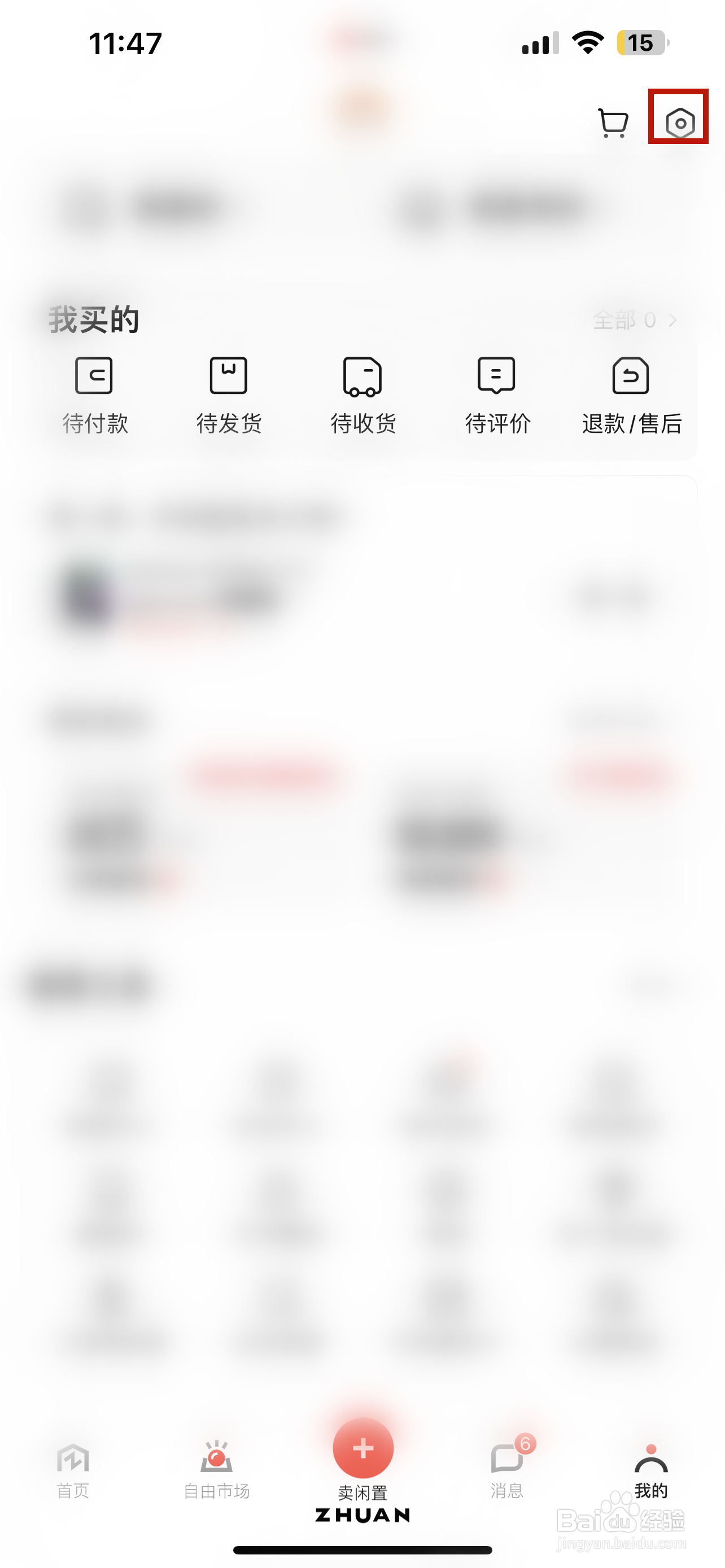 转转怎样设置定向推送免打扰
