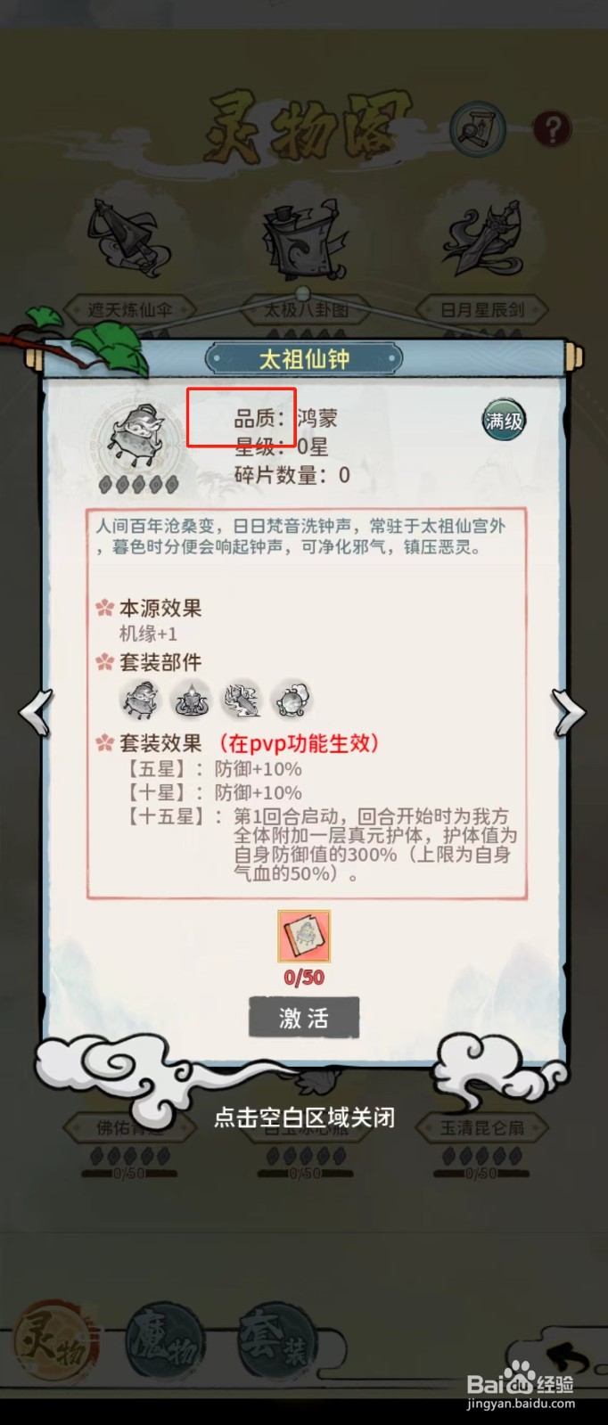 修仙外传如何查看太祖仙钟的【品质】