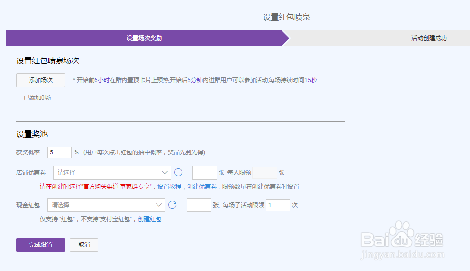 淘宝商家如何设置红包喷泉
