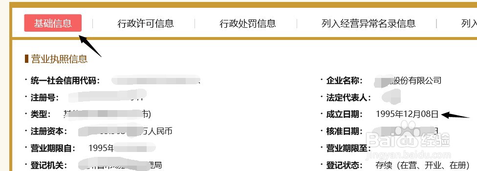 怎样查询公司的成立时间