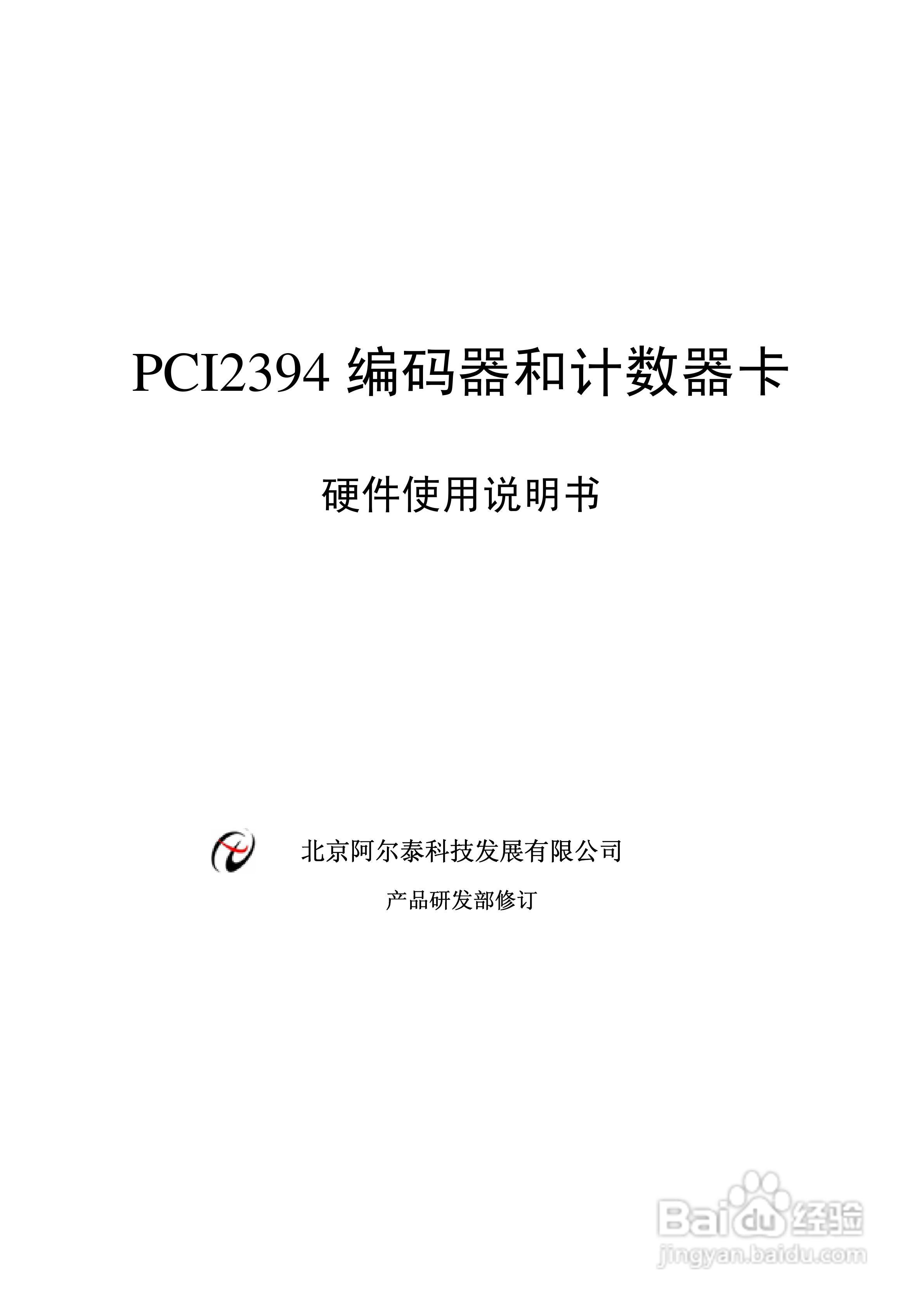 阿爾泰pci12394編碼器和計數器卡使用說明書:[1]