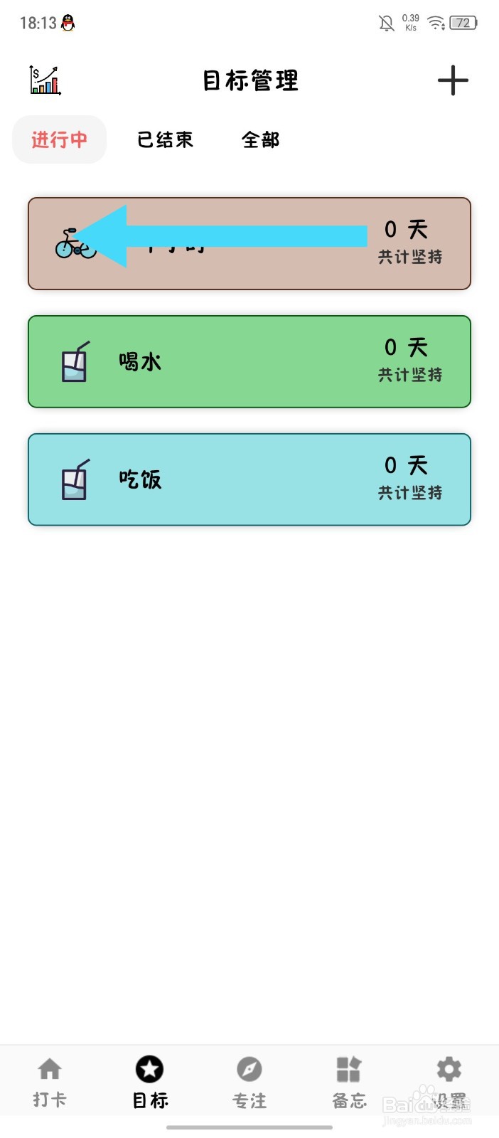 《简打卡》怎么删除目标