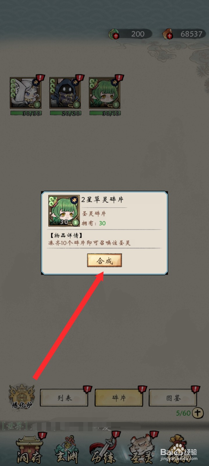 修仙绘卷如何合成圣灵碎片