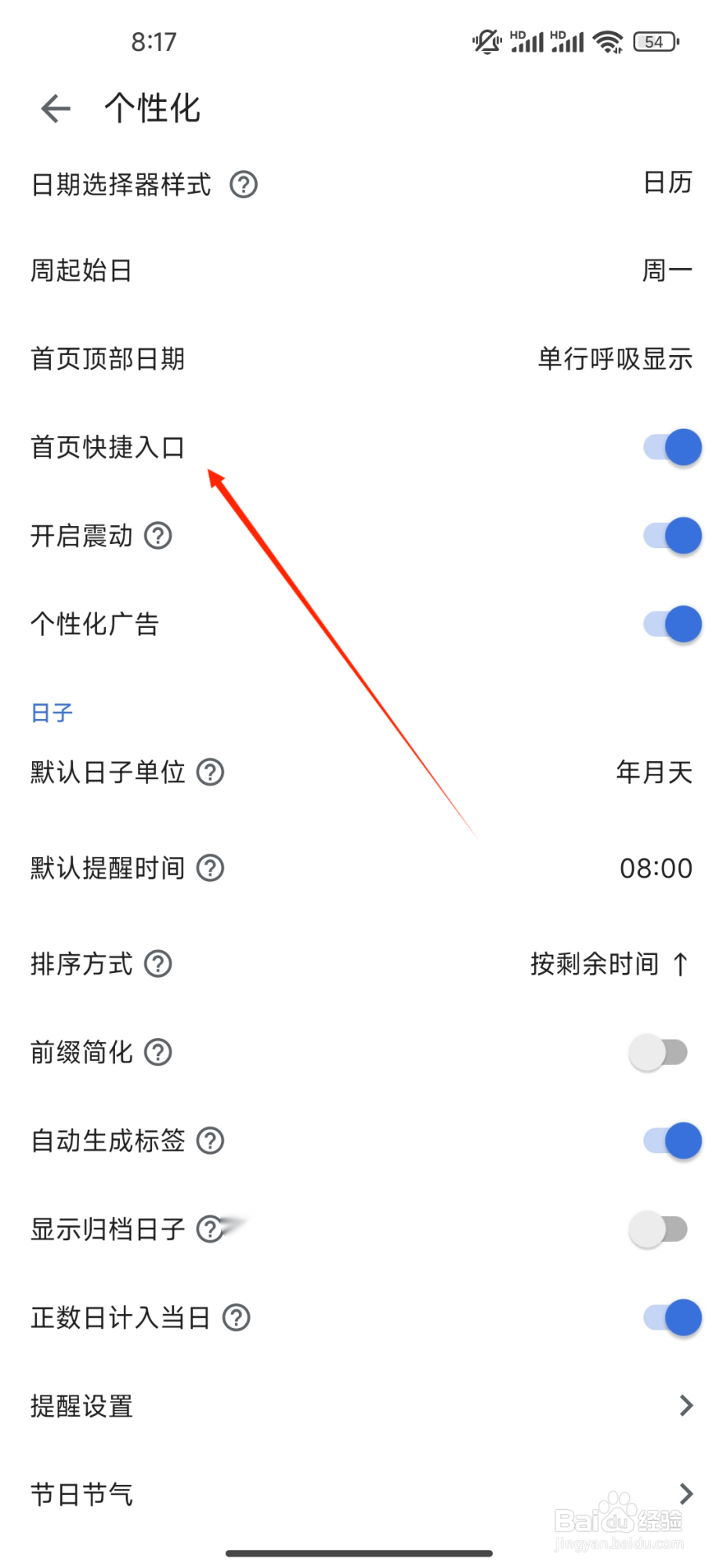 记得日子开启【首页快捷入口】的方法