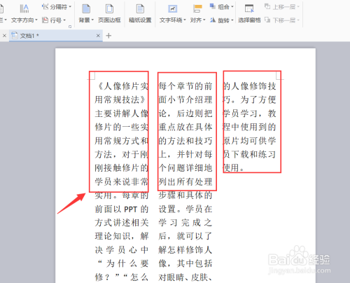 WPS如何设置分栏、WPS排版
