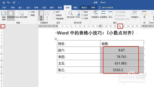 word表格中一些小数的处理方法