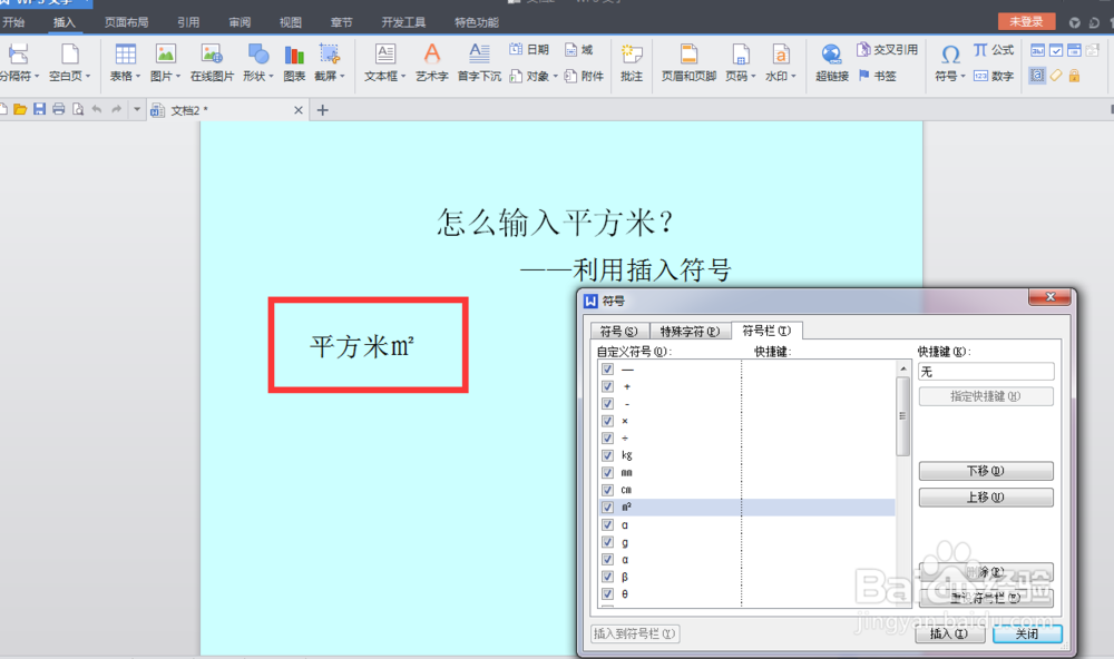 怎么输入平方米：[2]利用插入符号