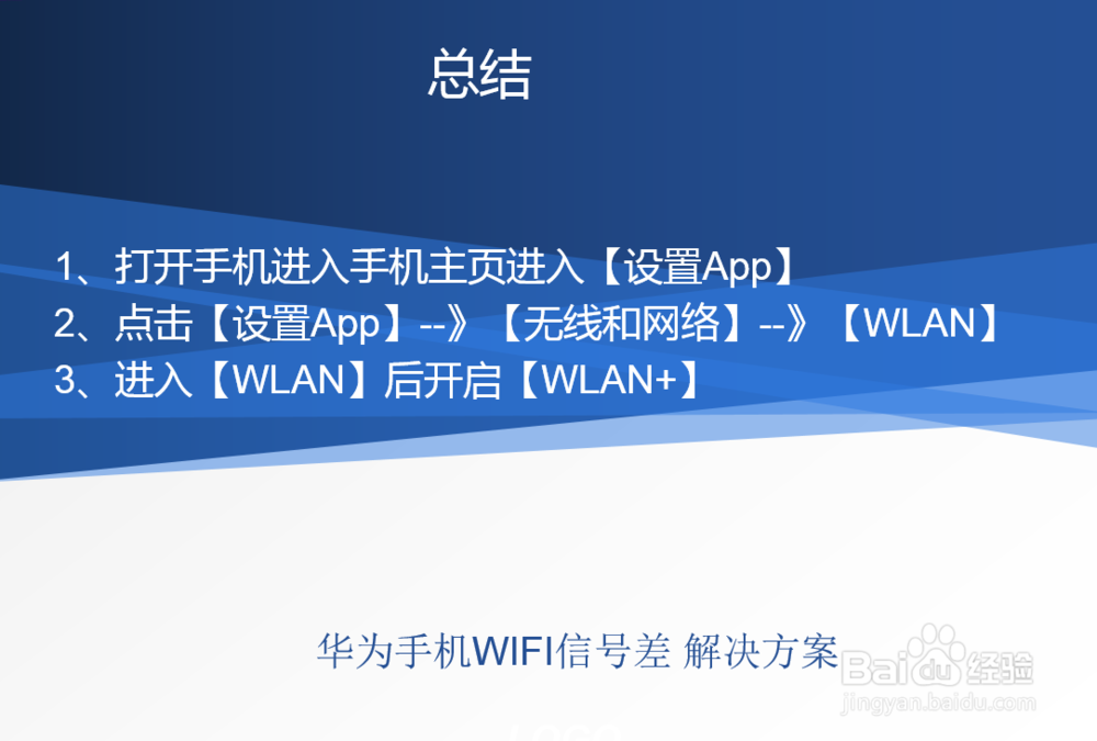 华为手机WIFI信号差 解决方案
