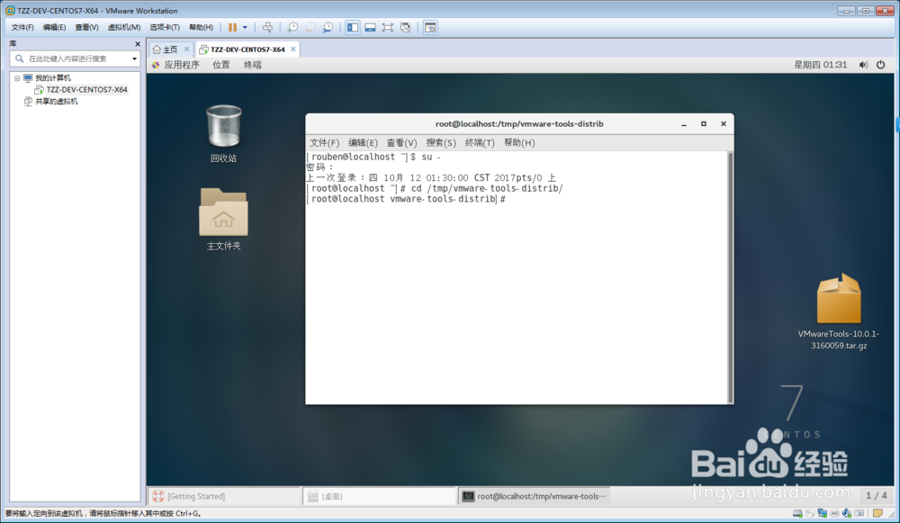 CentOS 7虚拟机中VMware Tools安装教程