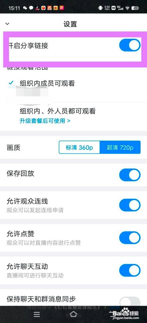 钉钉中允许分享直播链接给别人怎么做