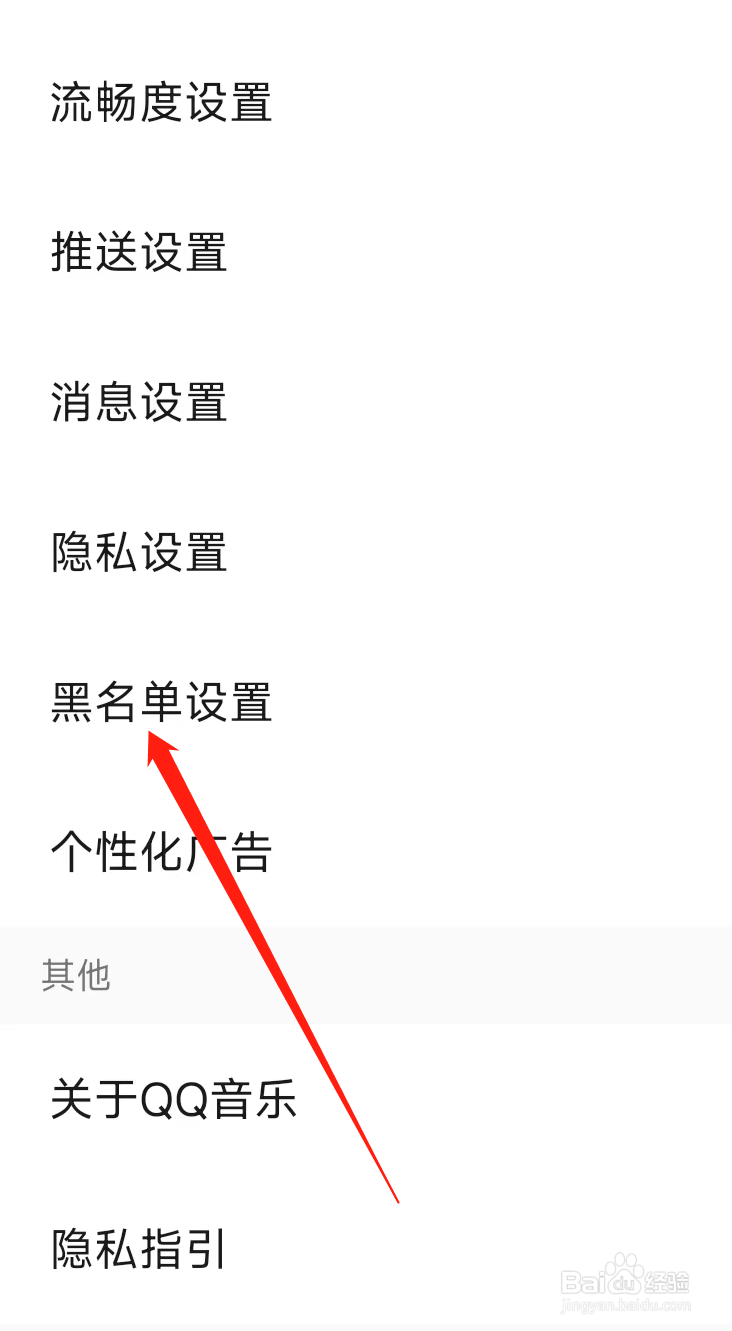QQ音乐进行黑名单设置
