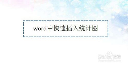 word中快速插入统计图—word小技巧