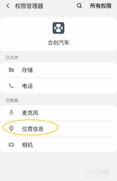 合创汽车如何开启位置信息