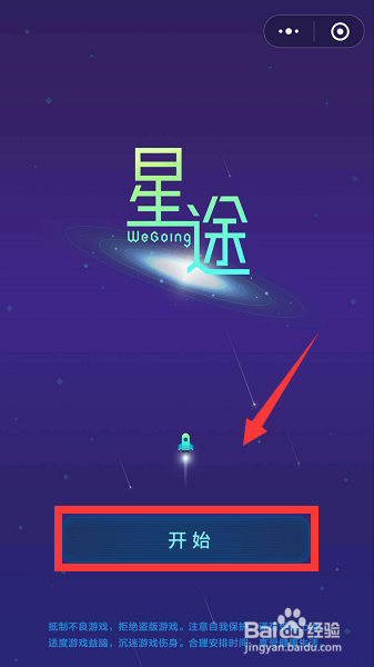 微信星途WeGoing小游戏在哪儿 怎么玩？