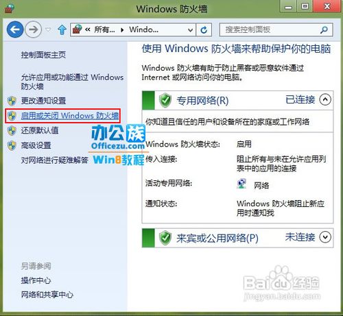 如何关闭Windows8系统防火墙