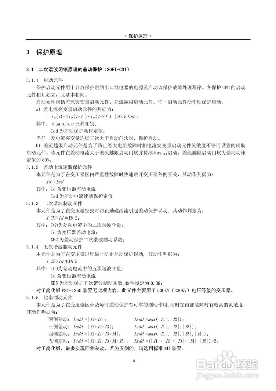 PST-1210C数字式变压器保护装置说明书:[2]