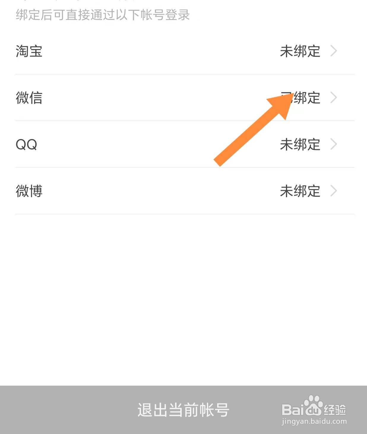 穷游如何绑定微信?