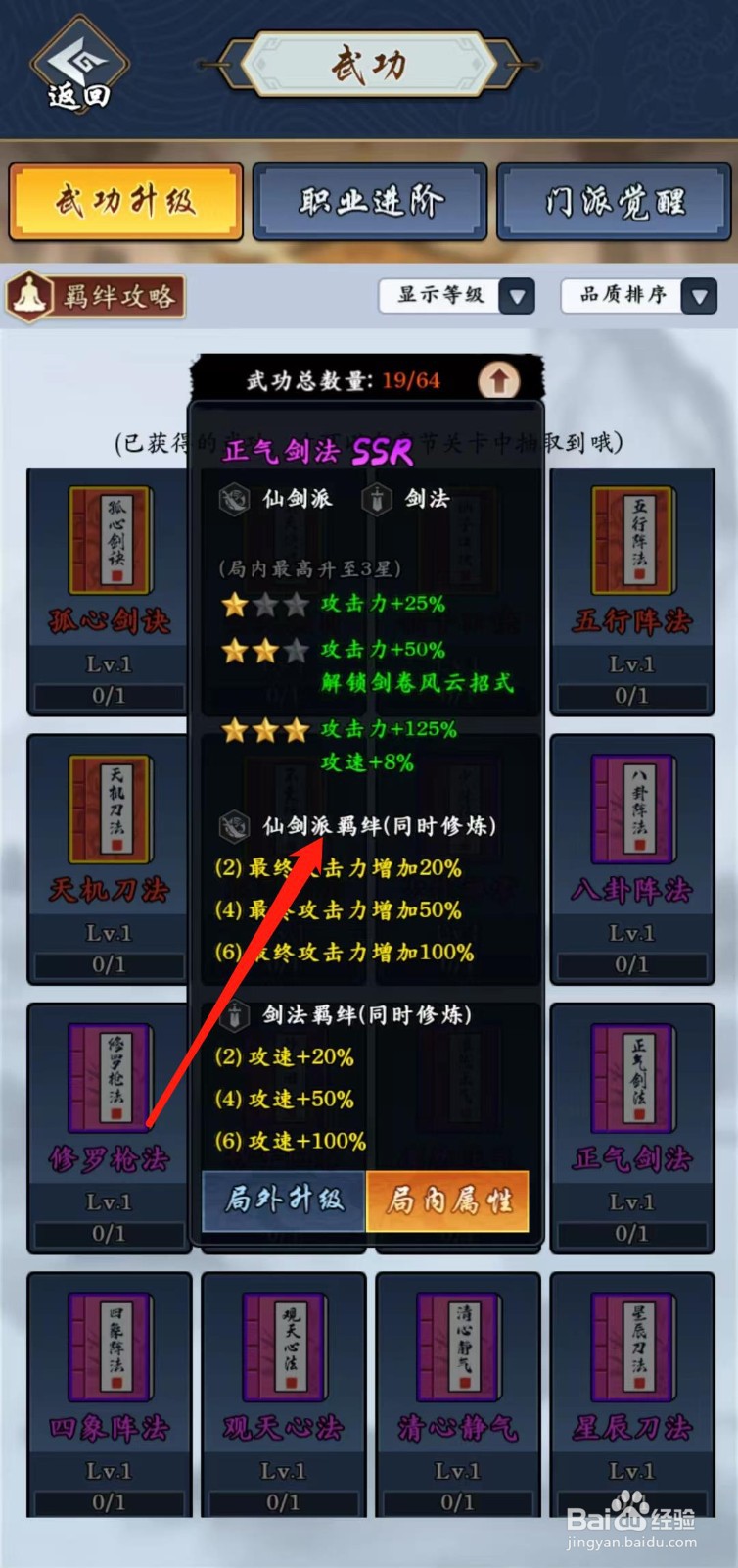 剑侠风云怎样查看正气剑法的仙剑派羁绊