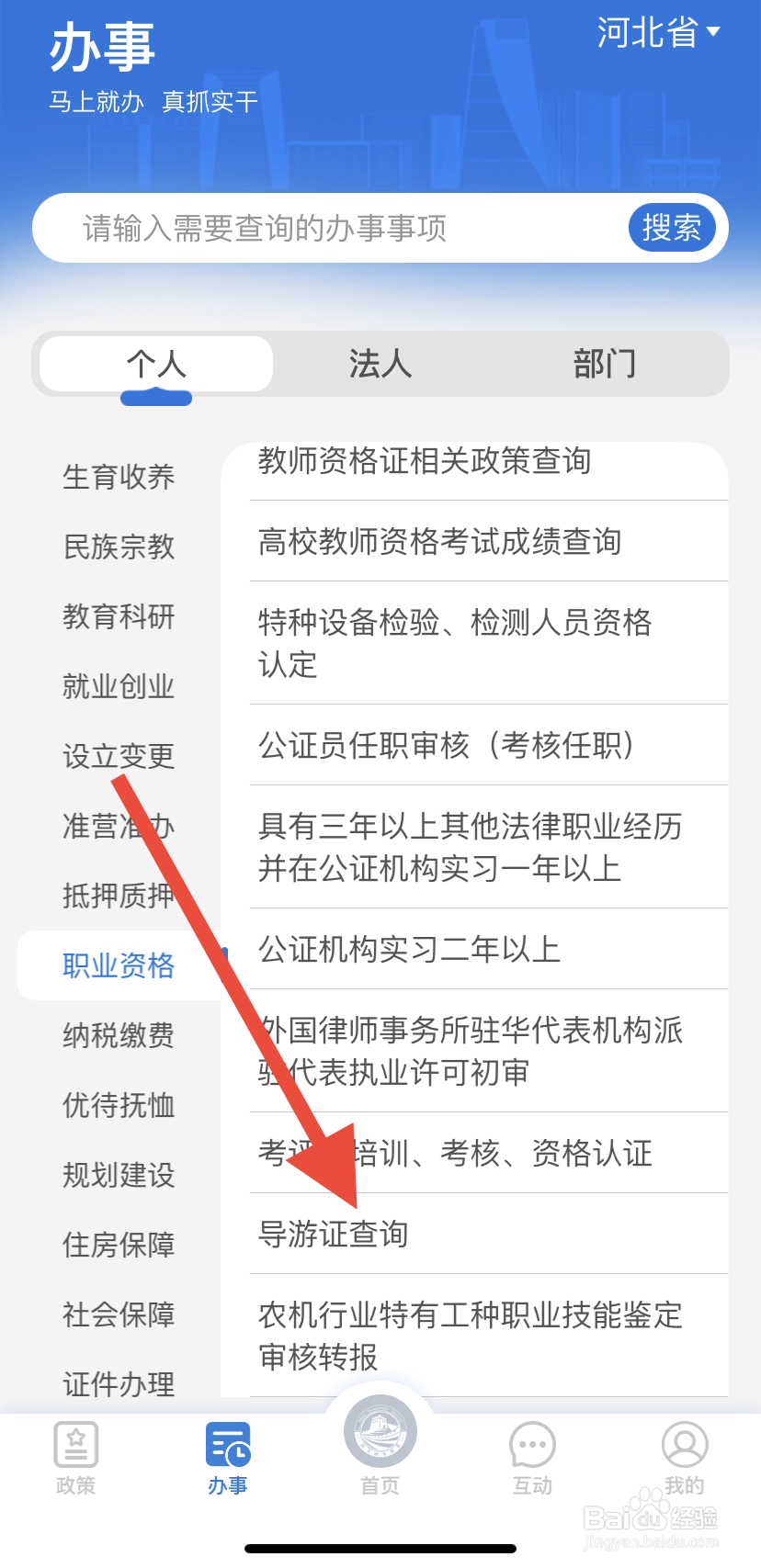 如何在冀时办中找到导游证查询？