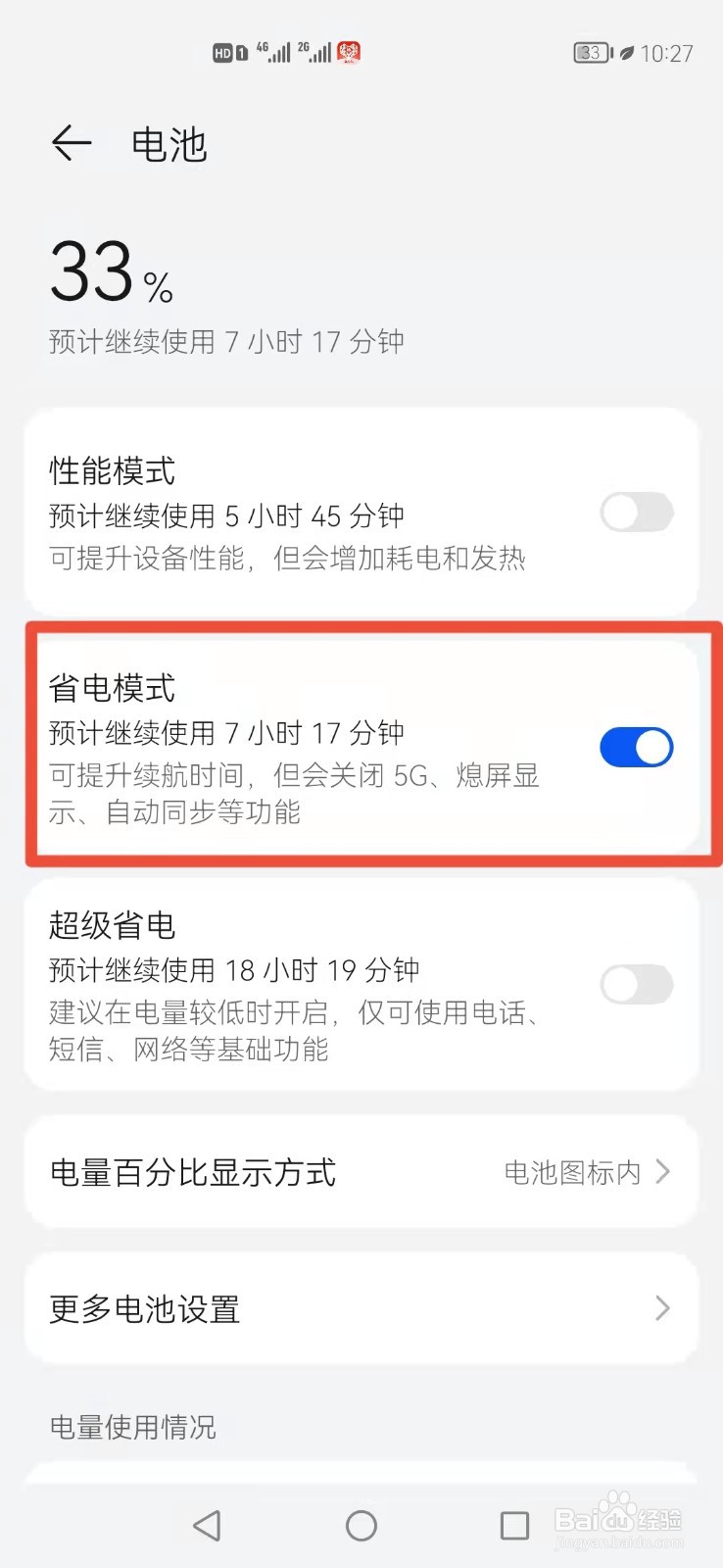 华为手机怎么开启省电模式