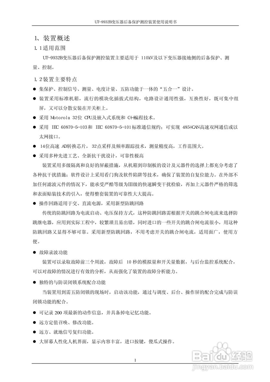 优特电力T-9932B变压器后备保护测控装置使用说明书:[1]