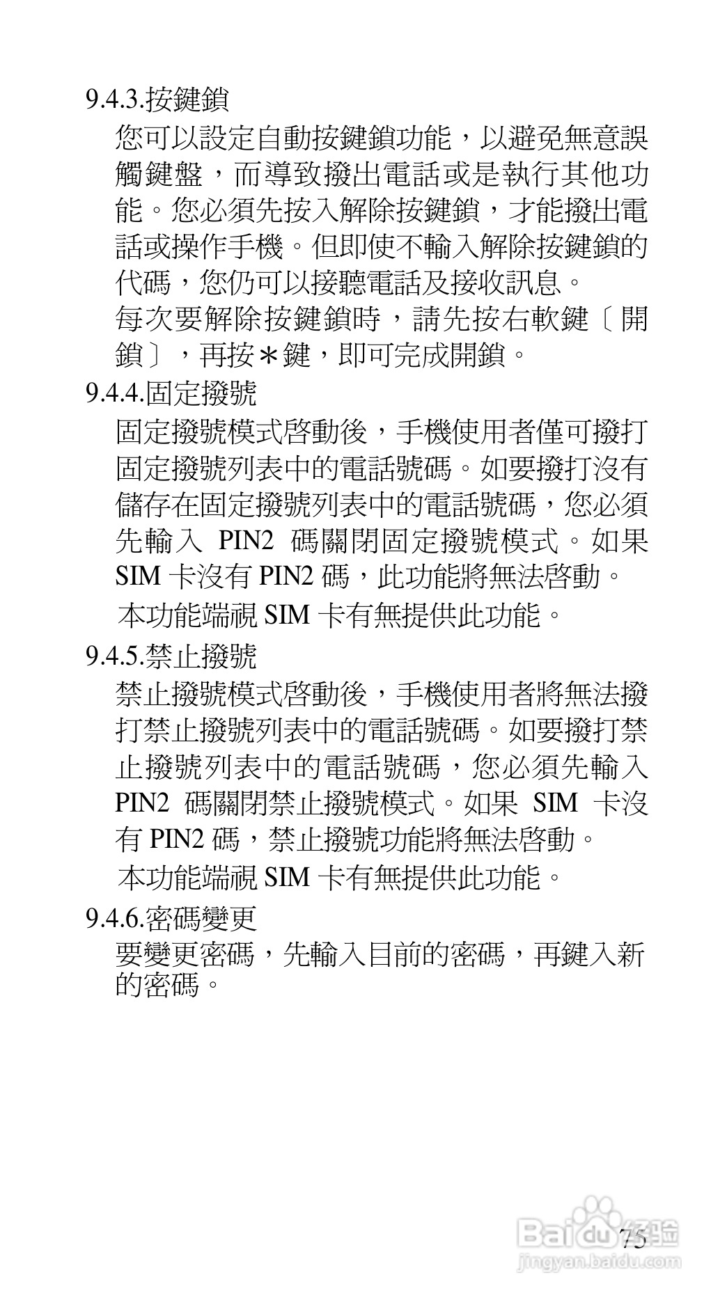 声宝GK-7100型手机说明书:[8]