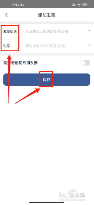 首旅如家怎么添加发票信息?