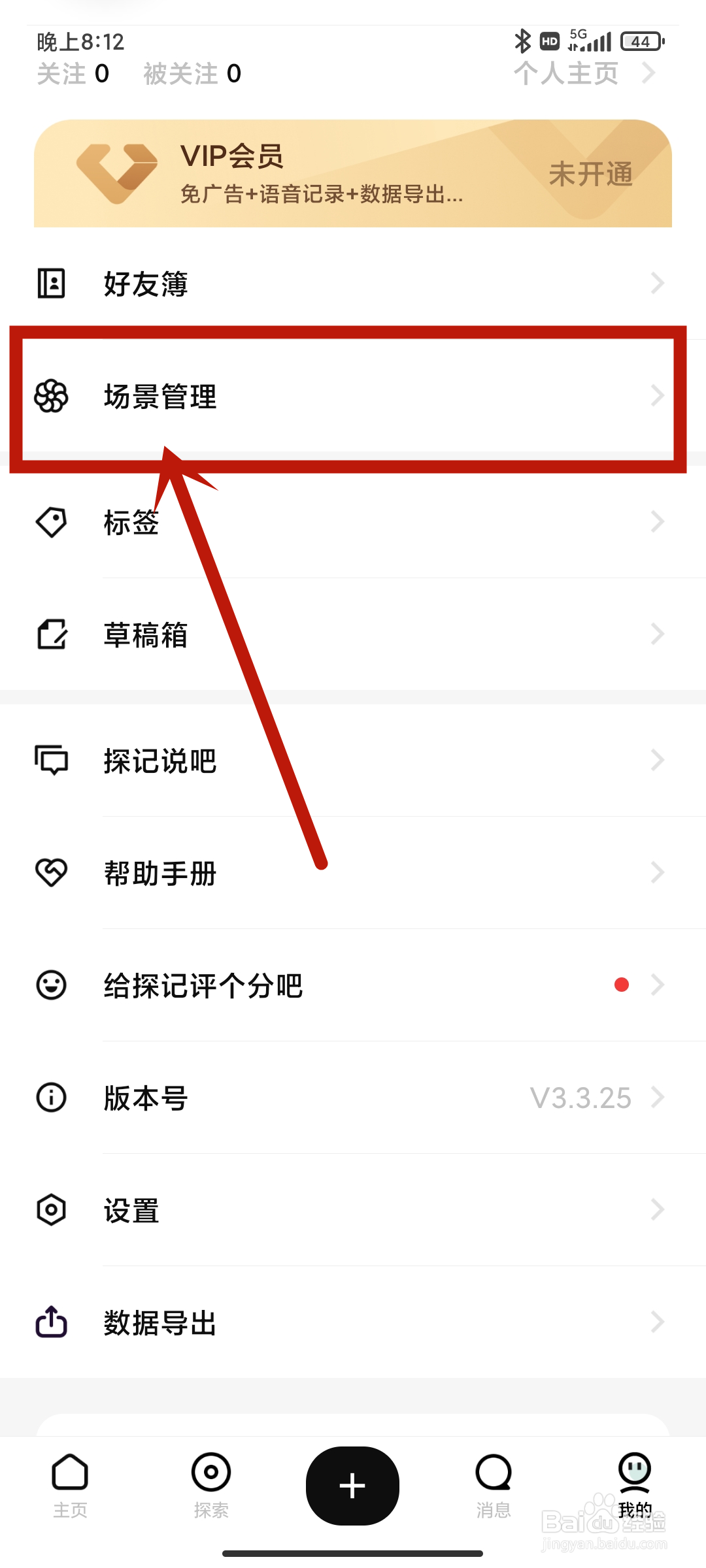 【场景管理】如何在探记app中设置？