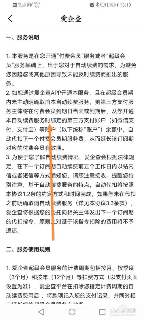 爱企查如何取消自动续费会员