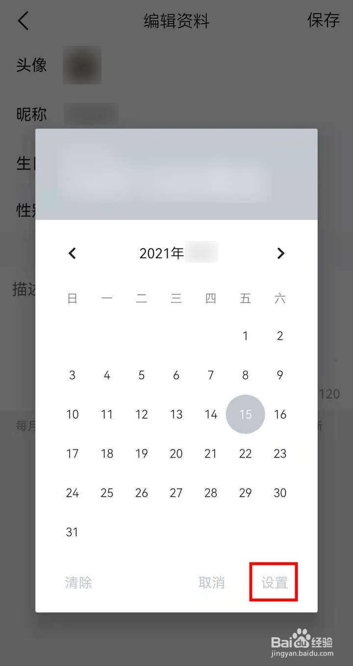 如何在看点应用中设置出生日期