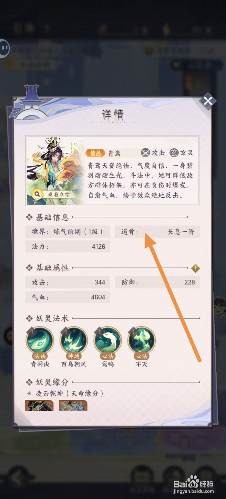 我的御剑日记怎样查看青鸾的【道骨】