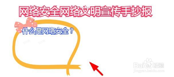 网络安全网络文明宣传手抄报