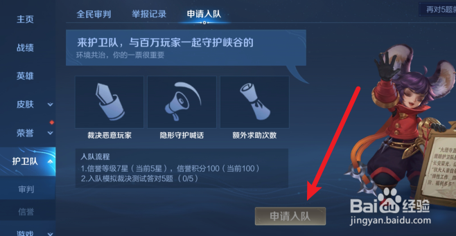王者荣耀怎么申请鹰眼护卫队